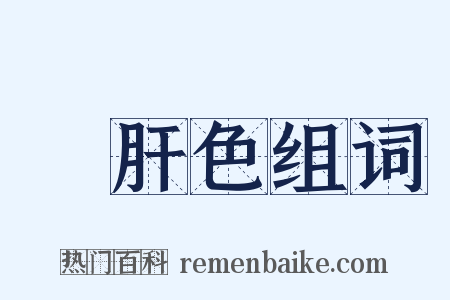 豬肝色组词是什么意思的图片